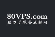 80VPS洛杉矶市Cera主机房三网中国联通直年年付优惠VPS备货349/年起插图1