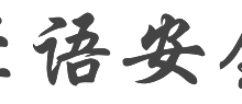 轻语安全推出高防IP 免费DDoS/CC防护 全行业攻击解决方案!-云搜网
