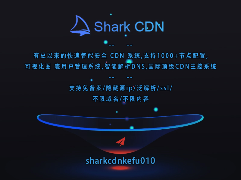 SharkCDN极速搭建顶级高防CDN系统,CDN运营商&企业自建CDN系统的不二之选。