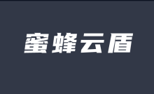 蜜蜂云盾,免备案CDN,可接入全行业,海外高防CDN提供商,覆盖“香港”在内200+节点-云搜网
