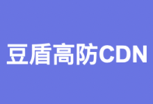 豆盾安全:亚太免备极速CDN,无视版权投诉、无视CC攻击/死扛DDoS,25元/月起(每月送100G流量)-云搜网