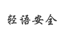 「轻语安全」安全加速_DDoS云清洗_T级防C抗D_游戏盾_高防IP_SCDN_云WAF(覆盖90个国家/地区的300个城市)-云搜网
