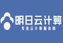 明日云:宿迁联通150G高防云,49元/月起,金牌Platinum 8124M 系列CPU,Steam/高频游戏服务器优选-云搜网